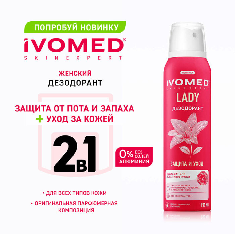 IVOMED LADY Дезодорант женский Защита и уход 150мл,1057