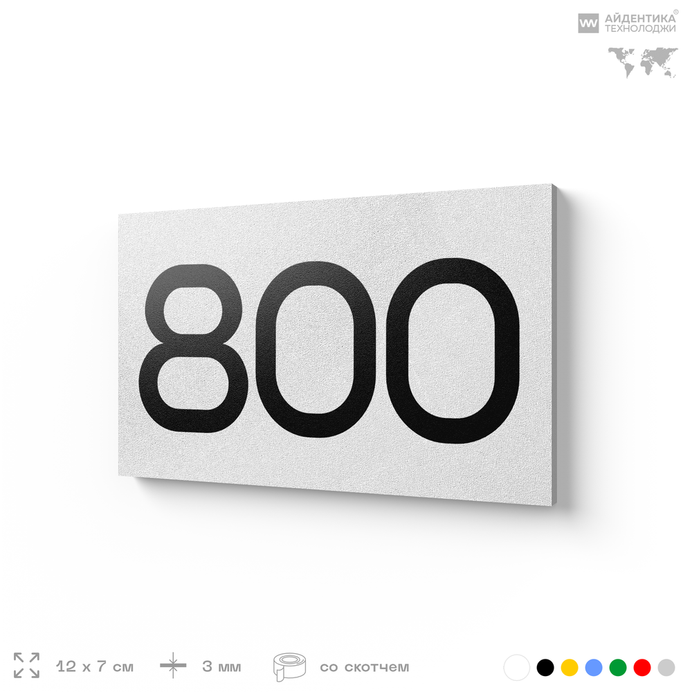 Номер на дверь 800, табличка на дверь для офиса, квартиры, кабинета, аудитории, склада, белая 120х70 мм, Айдентика Технолоджи