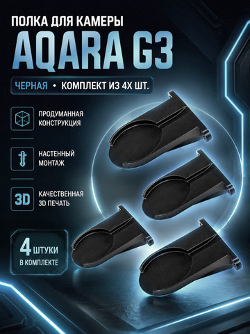 Набор 4 шт. Кронштейн-полка для камеры Aqara G3 на стену, черная, 3D печать