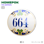 Номер на дверь квартиры 664, для кабинета, офиса, в средиземноморском стиле, шильдик 10 х 7,5 см, белый, Айдентика Технолоджи