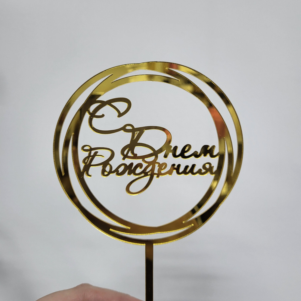 Топпер С днем рождения круг (золото)