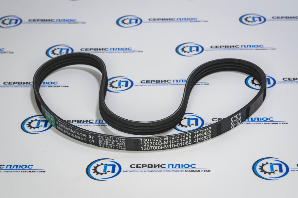 Ремень FAW J6 4РК829 1307003-M10-01085 Qinyan