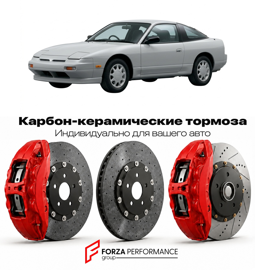 Карбон-керамическая тормозная система для Nissan 180SX I 1989-1998 Ниссан