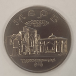 1 рубль 1993 года Мерв АЦ
