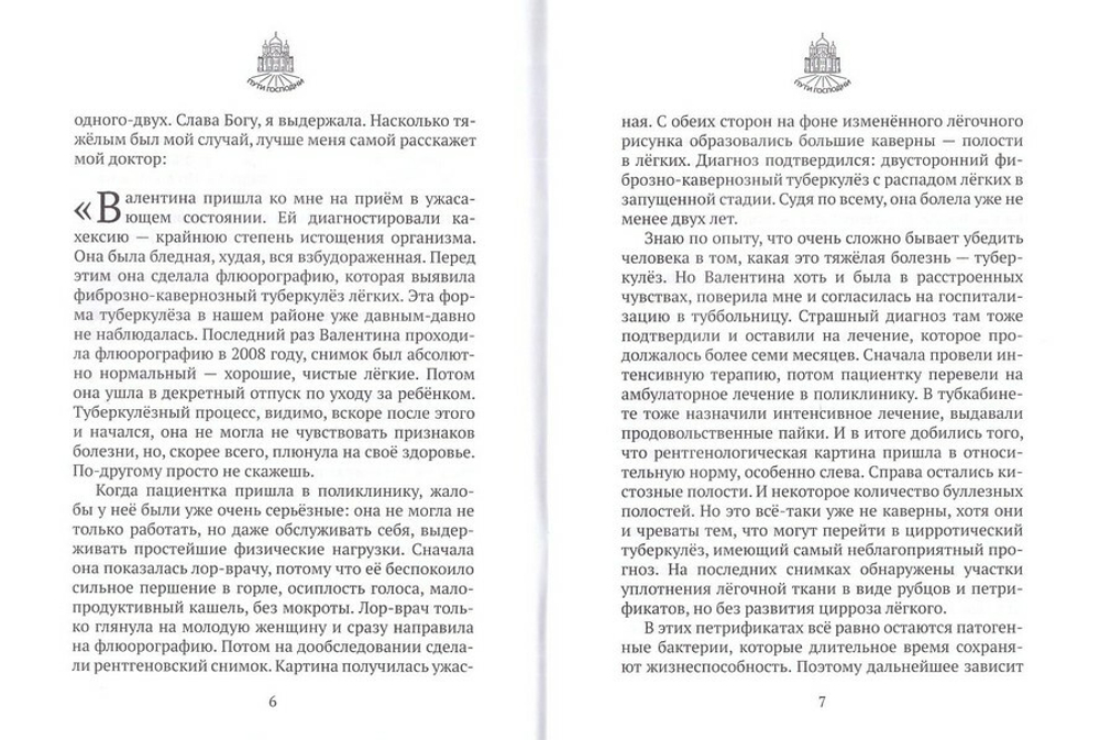 "К вечной жизни надо готовиться уже на земле." О чуде исцеления от туберкулеза