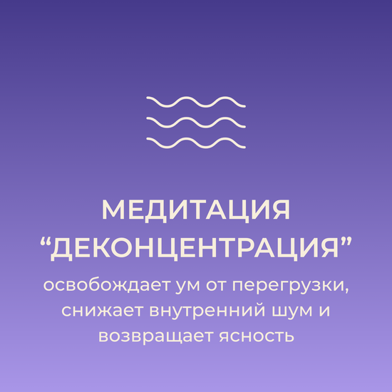 Деконцентрация. 30 минут внутренней тишины
