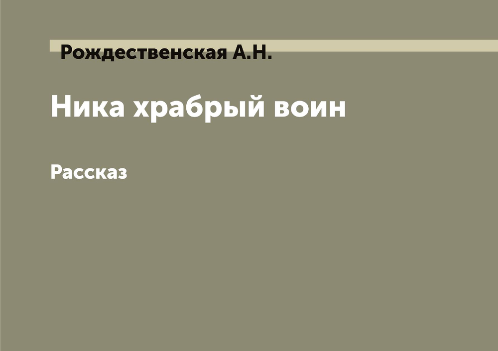 Ника храбрый воин. Рассказ | Рождественская А.Н.