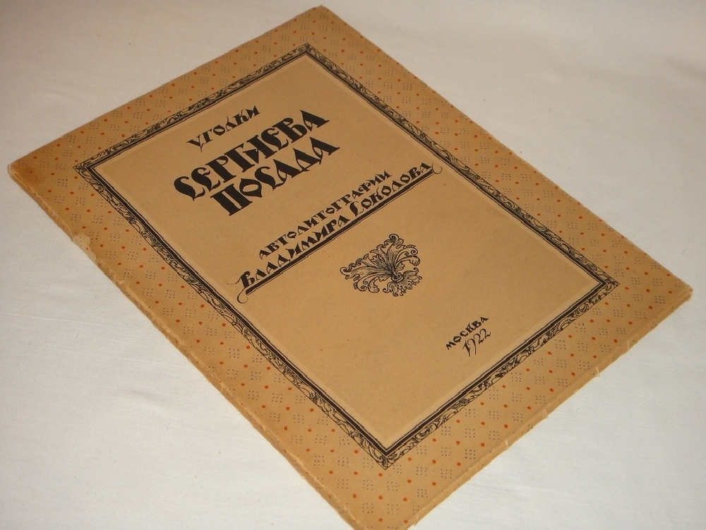 "Уголки Сергиева Посада". Автолитографии Владимира Соколова. 1922г.