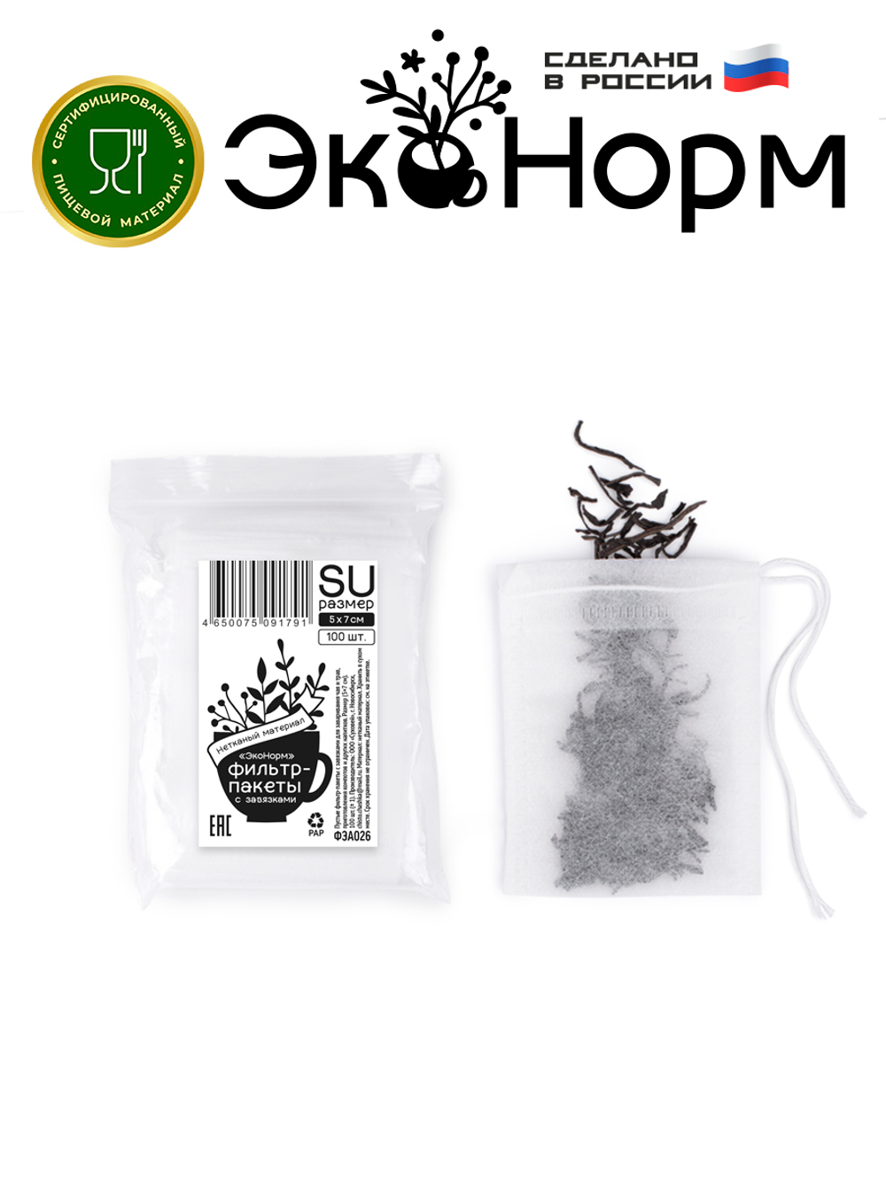 Фильтры для заваривания чая и трав "ЭкоНорм" 100 штук с завязками, размер "SU" (5.5 х 7 см)