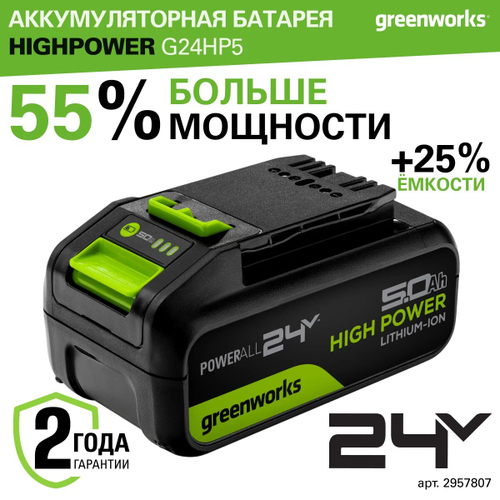 Аккумулятор GREENWORKS High Power G24HP5, 24V, 5Ач (2957807)