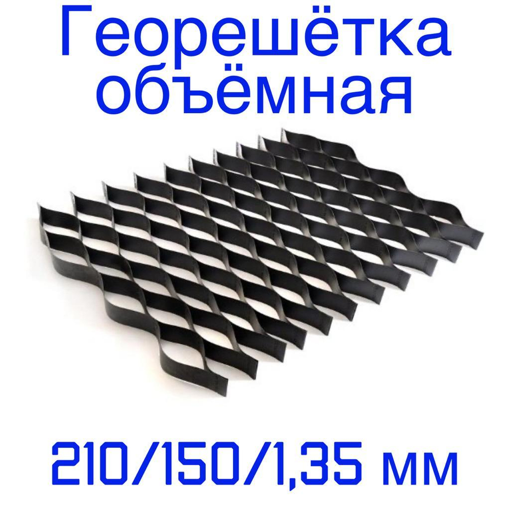 Георешётка объёмная ячейка 210 мм высота 150 мм толщина 1,35 мм, м2