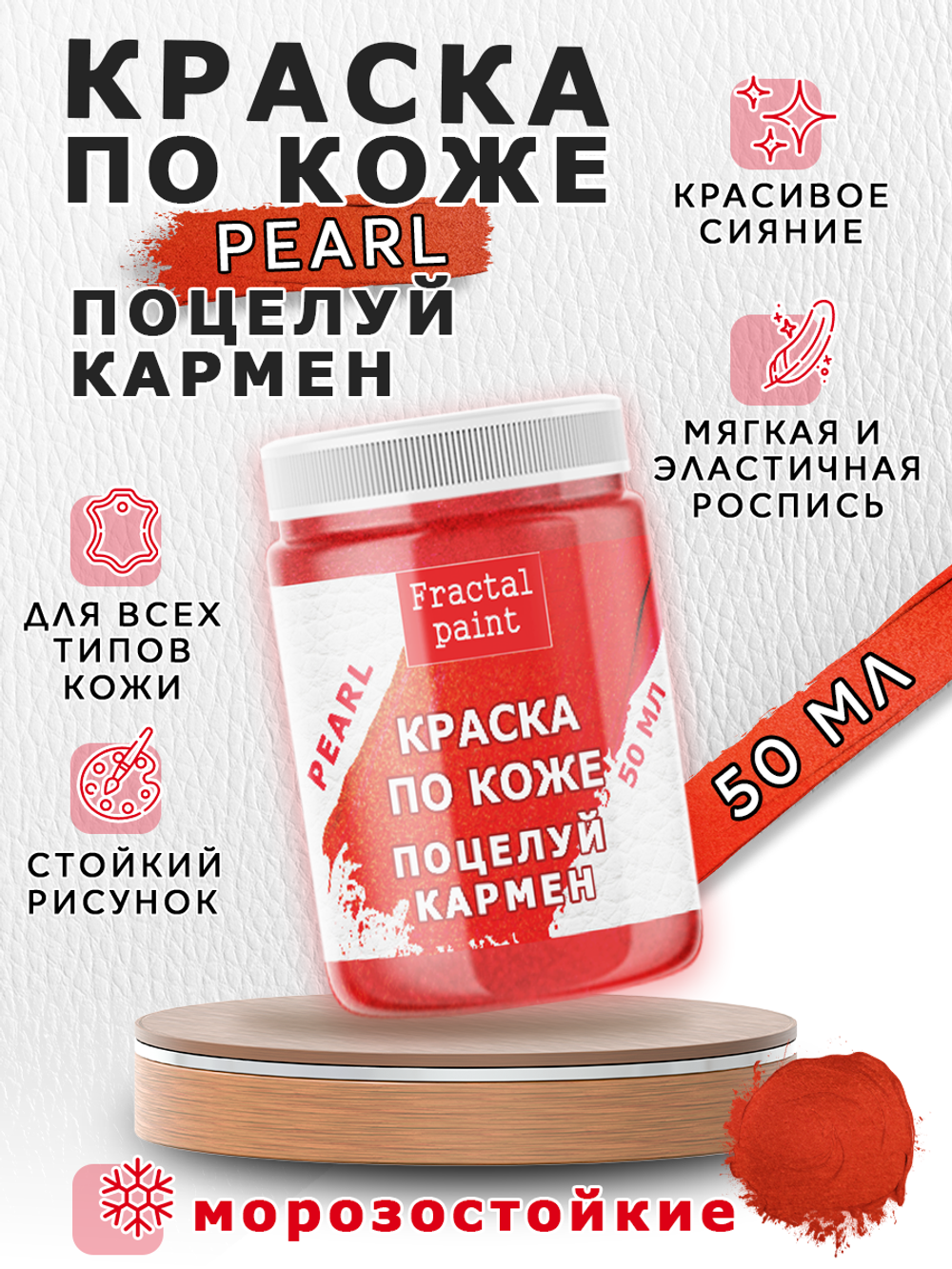 Акриловая краска по коже перламутровая «Поцелуй Кармен»