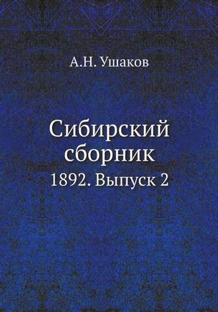 Сибирский сборник. 1892. Выпуск 2 | А.Н. Ушаков