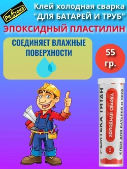 Клей холодная сварка для батарей и труб 55г