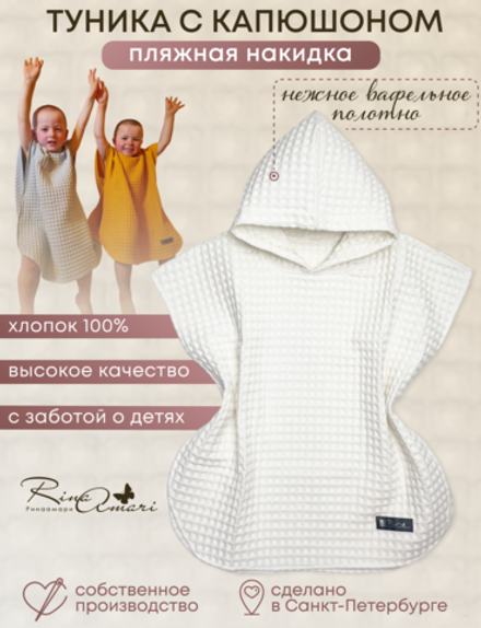 Туника с капюшоном RinaAmari Сахар, вафля
