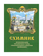 Схимник. Жизнеописание почаевского старца схиархимандрита Димитрия (Шивкеника)