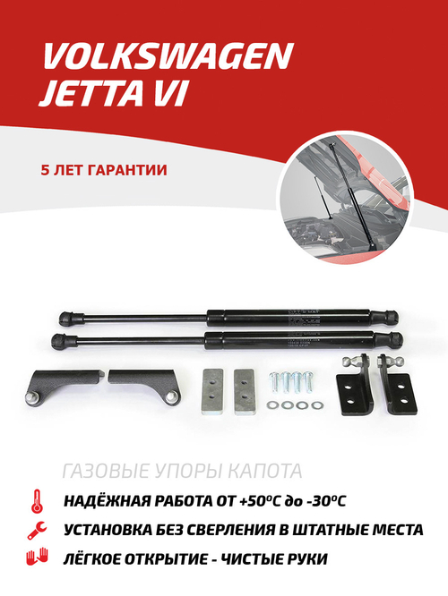Упоры капота для Volkswagen Jetta VI 2010-2019, 2 шт., UVWJET012