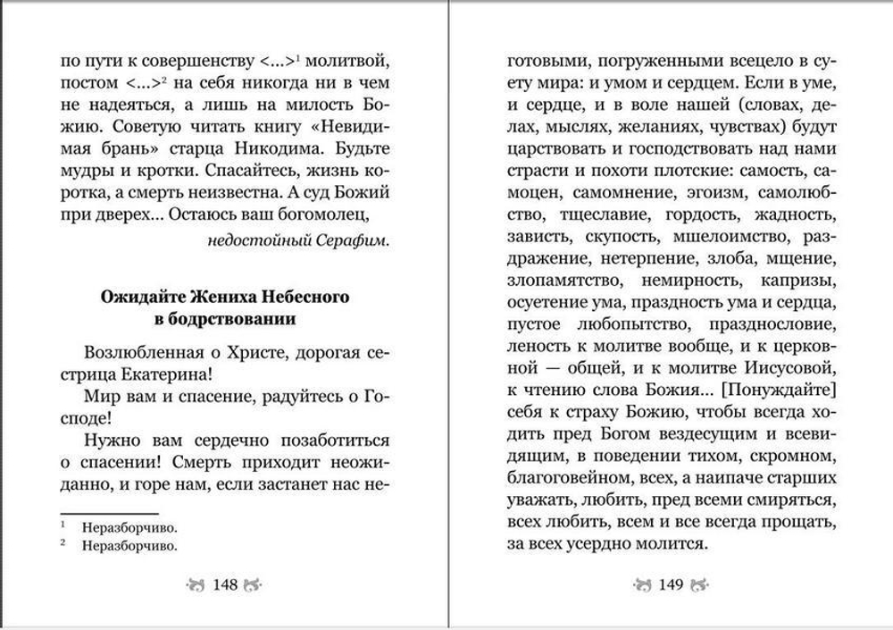 "Какое счастье - веровать в Бога!" Письма преподобного Серафима (Романцова) сестрам Киевского Покровского женского монастыря