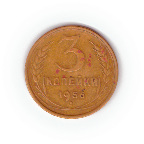 3 копейки 1956 года F №10