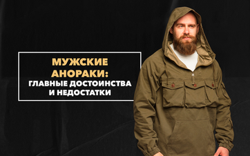 Главные достоинства и недостатки мужских анораков