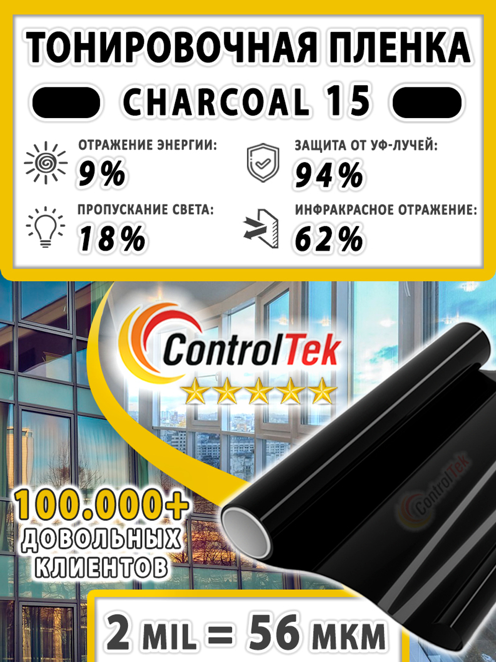 Пленка солнцезащитная тонировочная CHARCOAL 15 ControlTek, (на отрез)
