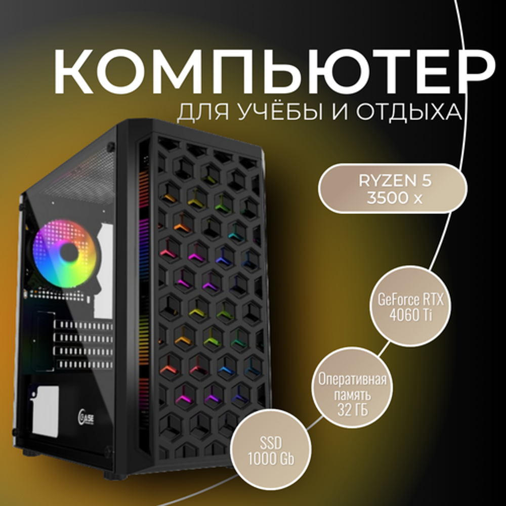 Мощный игровой компьютер (системный блок)Ryzen 5 3500x 6 ядер/ GeForce RTX 4060 Ti/ 32GB DDR4/ SSD 1000гб /700W/Win10