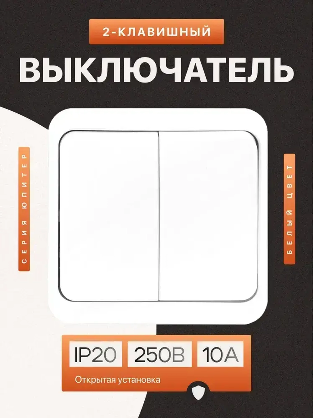 Выключатель накладной двухклавишный белый (1шт)