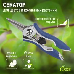 GAYW06-078 GREEN APPLE Секатор для цветов и комнатных растений