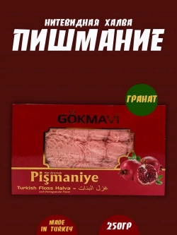 Турецкое пишмание со вкусом Граната , 250гр.