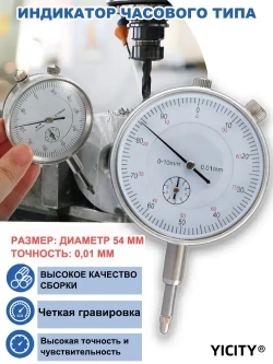 YICITY Индикатор часового типа 0-10 мм 0,01мм, измерительный механический