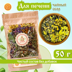 Травяной чайный сбор "Для печени".