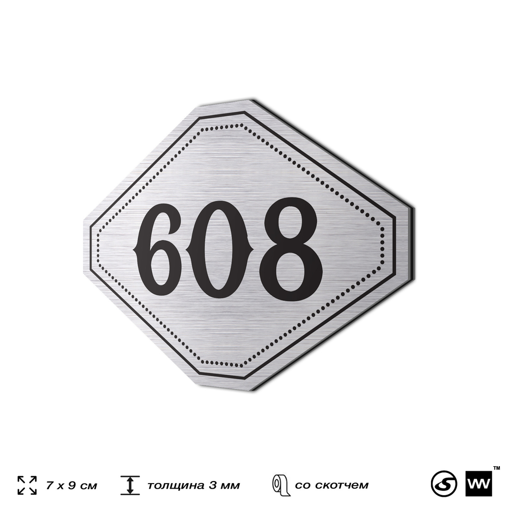 Номерок на дверь квартиры 608, для кабинета, офиса, шильдик 9 х 7 см, серебристый, Айдентика Технолоджи