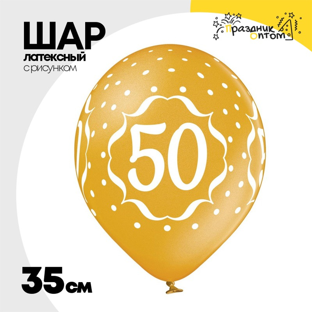 Шар латексный 35см Цифра 50 (Золотой)