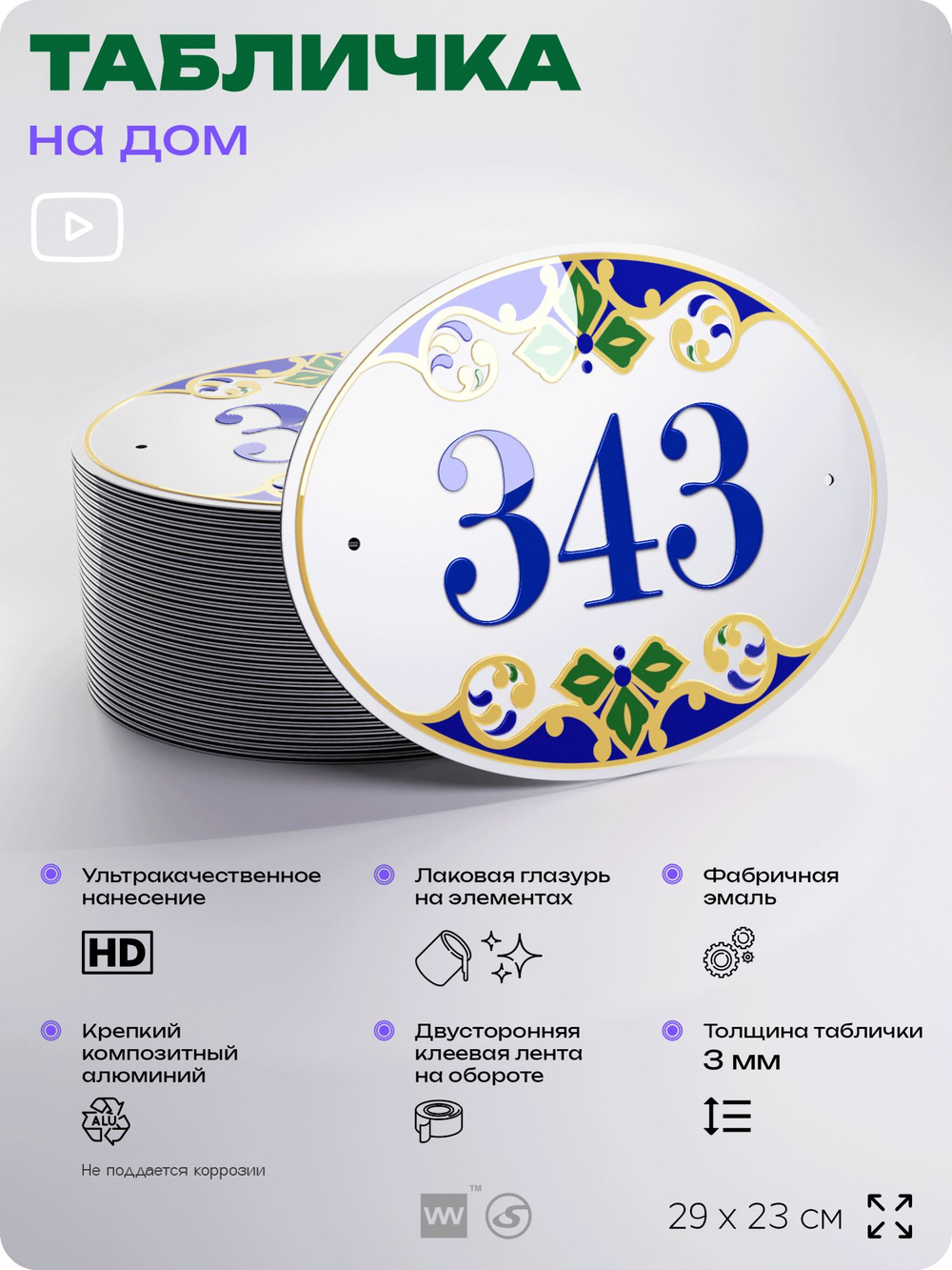 Адресная табличка с номером дома 343, на фасад и забор, на дверь, овальная в средиземноморском стиле, 29х23 см, Айдентика Технолоджи