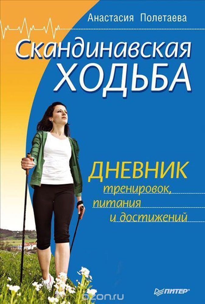 Книга &quot;Скандинавская ходьба&quot; Дневник тренировок***