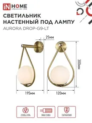 Светильник настенный под лампу AURORA DROP-G9-LT 1хG9 матовый плафон, латунный корпус IN HOME