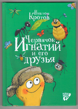 Кротов Виктор. Червячок Игнатий и его друзья. Часть 1.