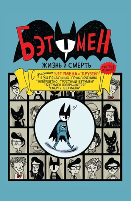 Комикс Бэтумен. Жизнь и смерть