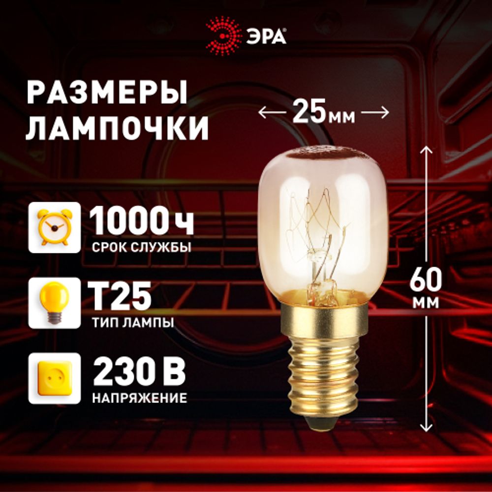 Лампа накаливания ЭРА T25-15-E14-230 oven 15Вт 230В для духовых шкафов цветная коробка Е14