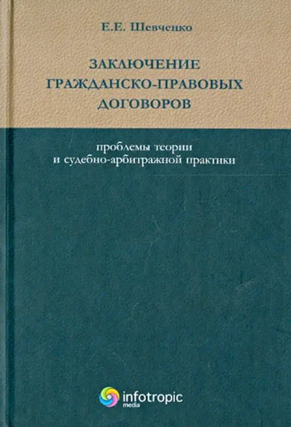 Заключение гражданско-правовых договоров. Проблемы теории и судебно-арбитражной практики