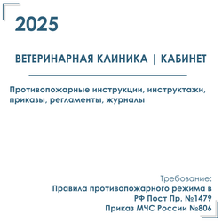 Комплект документов по пожарной безопасности в электронном виде 2025 для ветеринарной клиники, кабинета