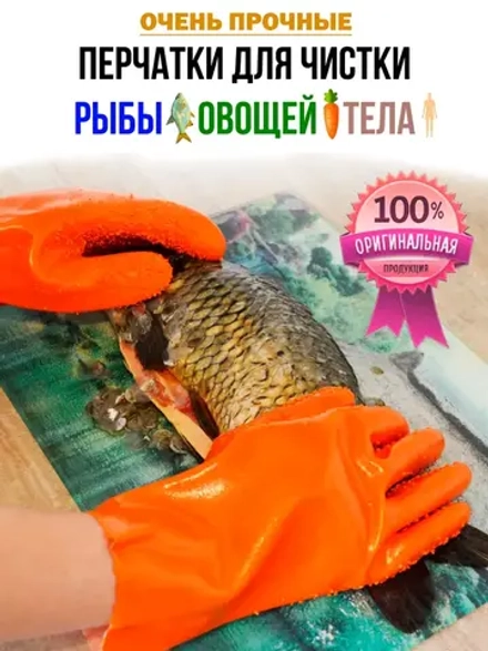 Перчатки для чистки рыбы овощей и тела