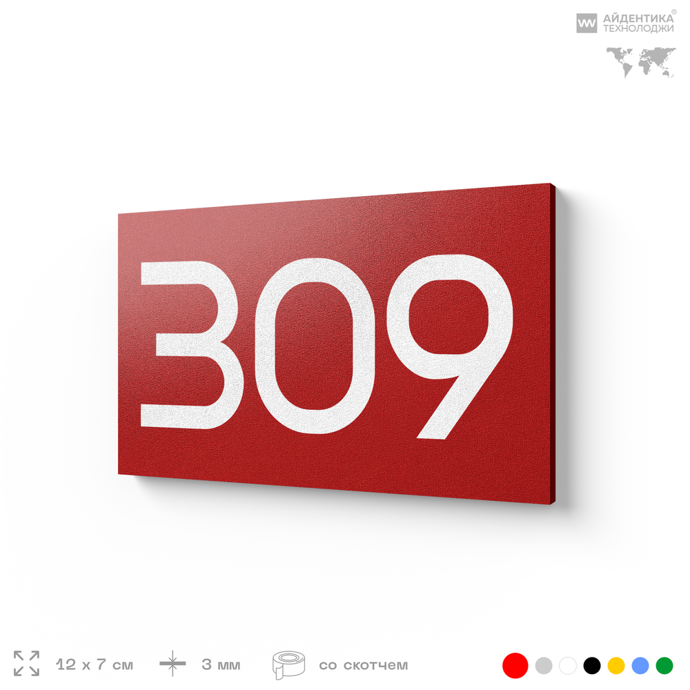 Номер на дверь 309, табличка на дверь для офиса, квартиры, кабинета, аудитории, склада, красная 120х70 мм, Айдентика Технолоджи