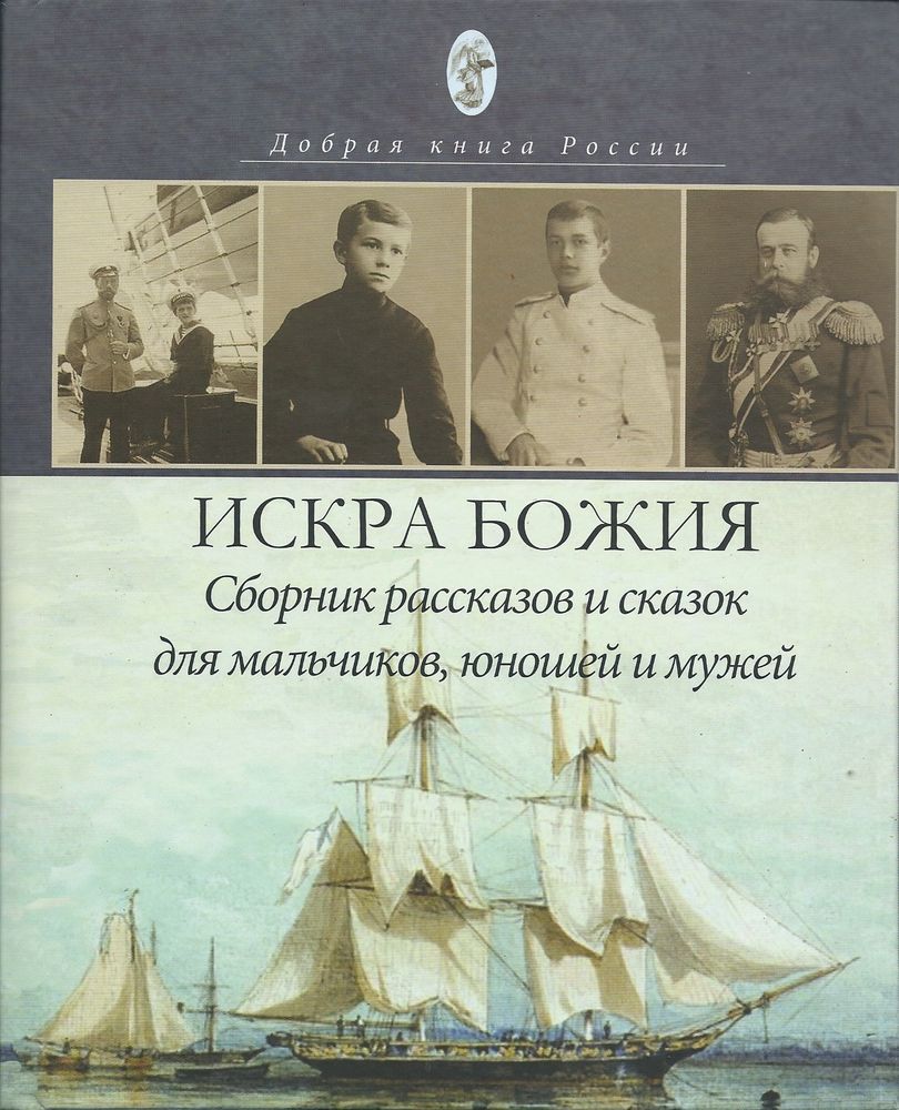 Искра Божия. Сборник рассказов для мальчиков, юношей и мужей (ИД «Покров ПРО») (сост. Бабенко Е.В.)