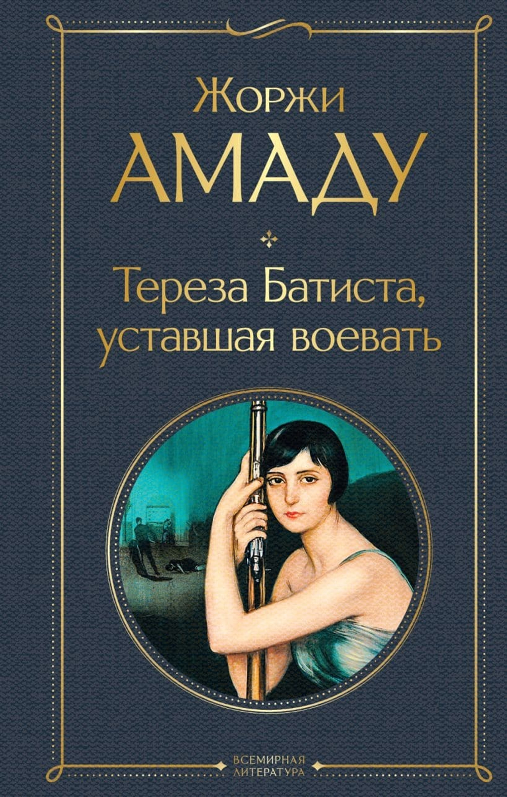 Тереза Батиста, уставшая воевать. Жоржи Амаду
