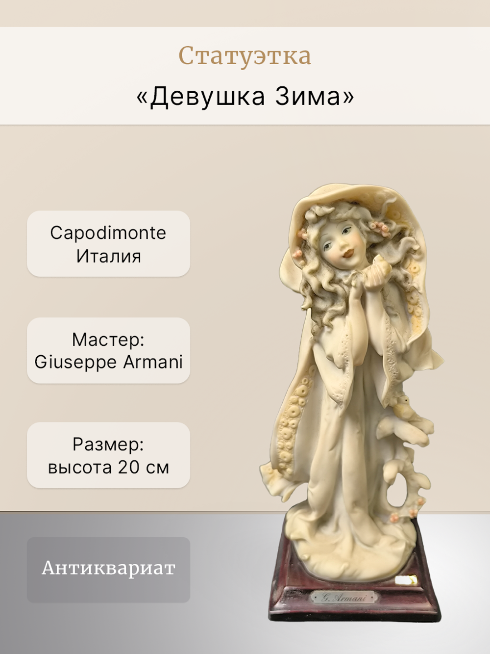 Статуэтка "Девушка - Зима" Capodimonte