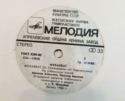 Винтажная виниловая пластинка LP Малика Алимова, Леонид Макеев Мухаббат 7 дюймов (СССР 1980)