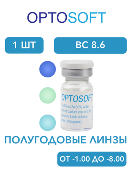 Полугодовые оттеночные контактные линзы Optosoft (1 флакон, одна линза)