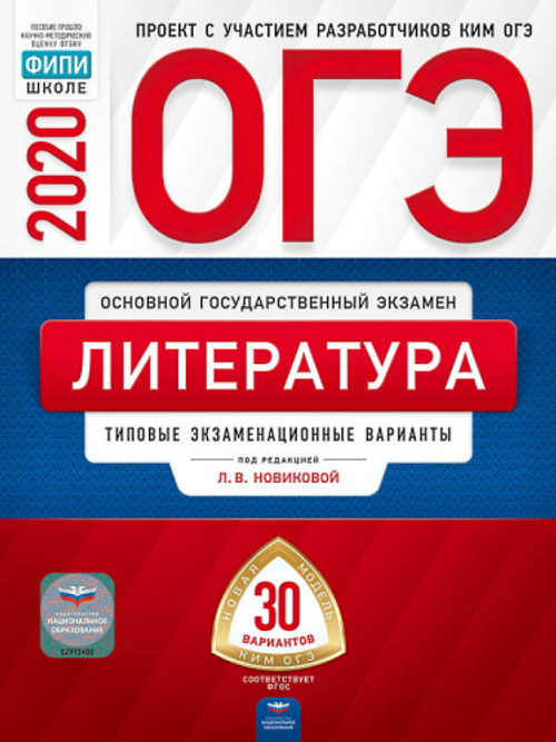 ОГЭ-2020. Литература: типовые экзаменационные варианты: 30 вариантов под редакцией Л.В.Новиковой
