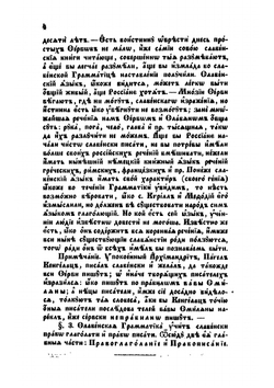 Грамматика церковно-славянского языка | Е. Иваннович